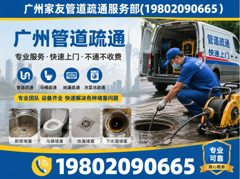 海珠区广州家友管道疏通服务部展示图